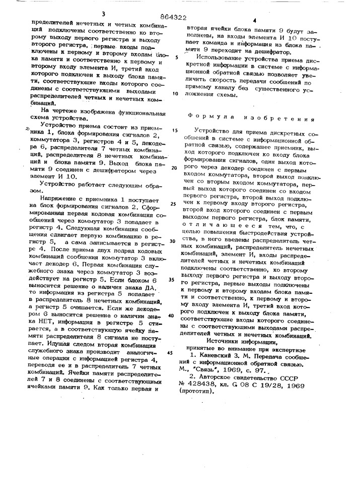 Устройство для приема дискретных сообщений в системе с информационной обратной связью (патент 864322)