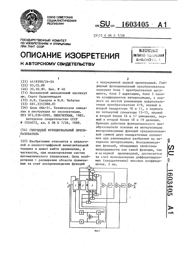 Гибридный функциональный преобразователь (патент 1603405)