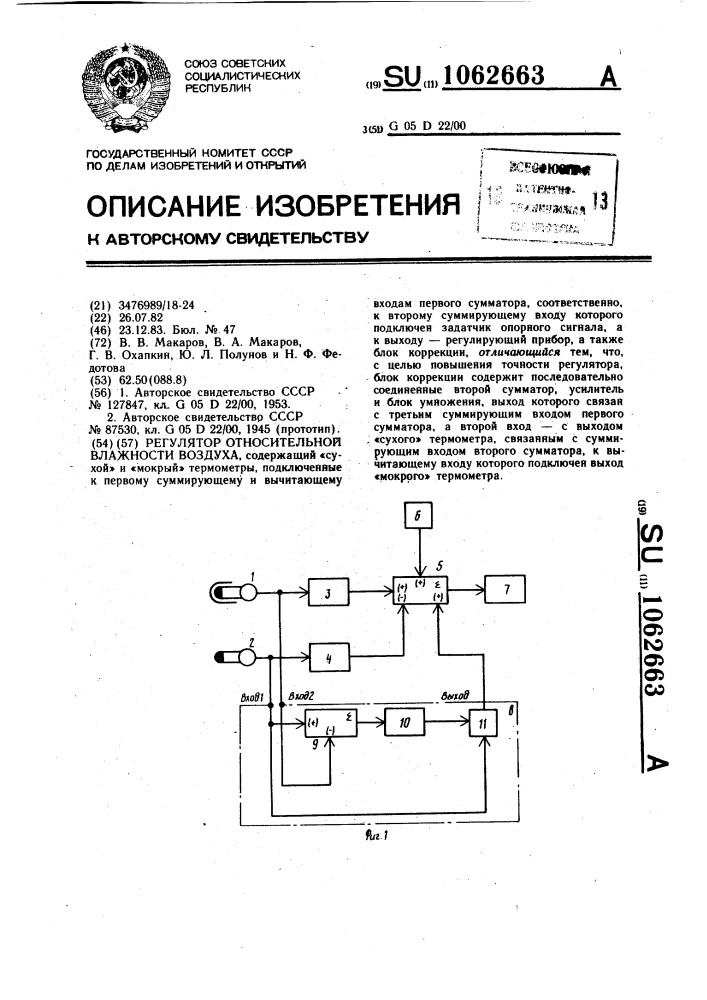 Регулятор относительной влажности воздуха (патент 1062663)