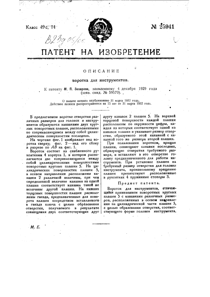 Вороток для инструментов (патент 25941)