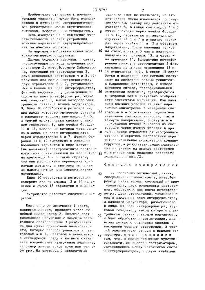 Волоконно-оптический датчик (патент 1315797)