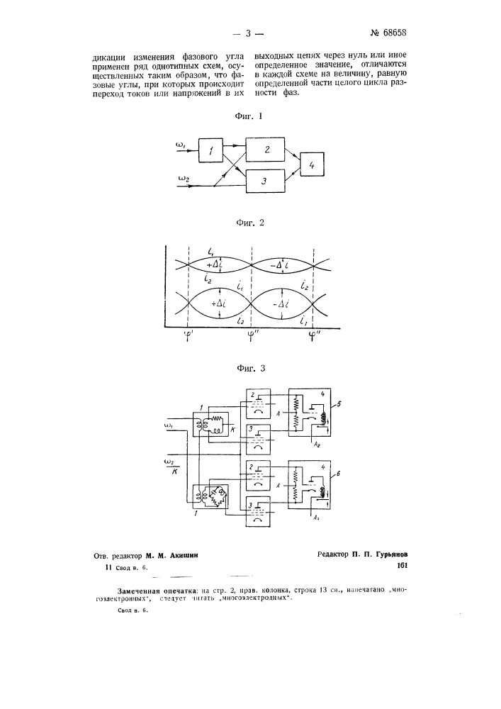 Устройство для автоматической регистрации и измерения фазовых углов (патент 68658)