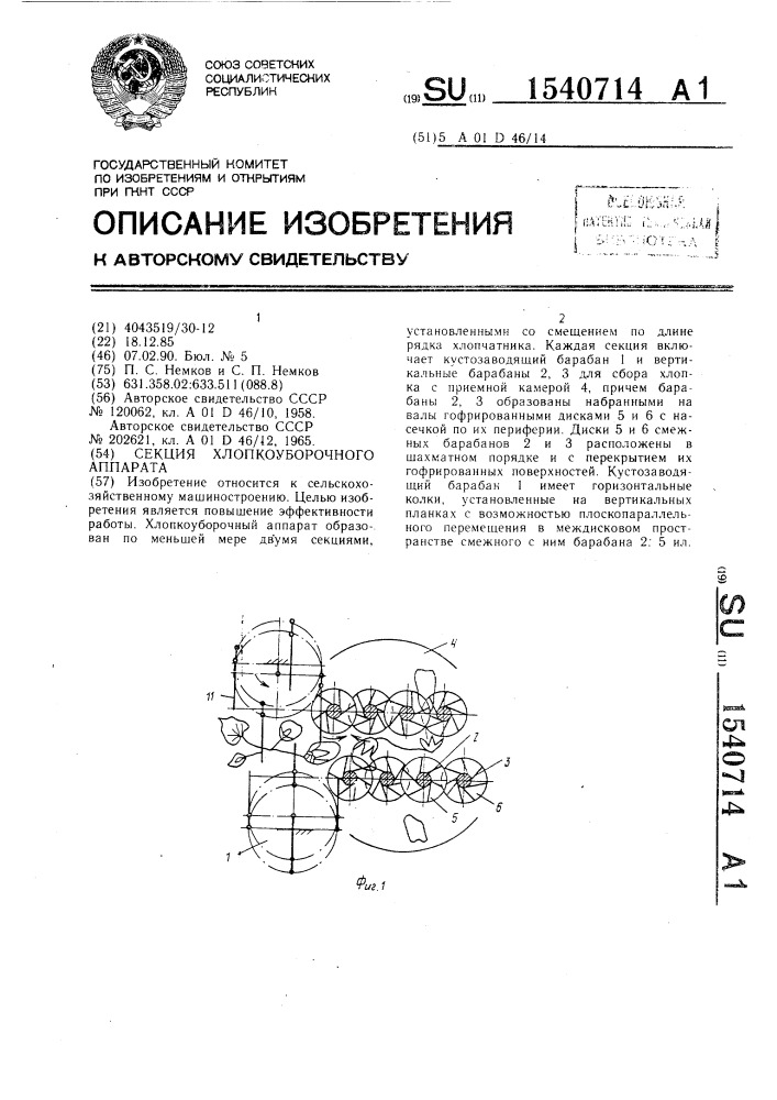 Секция хлопкоуборочного аппарата (патент 1540714)