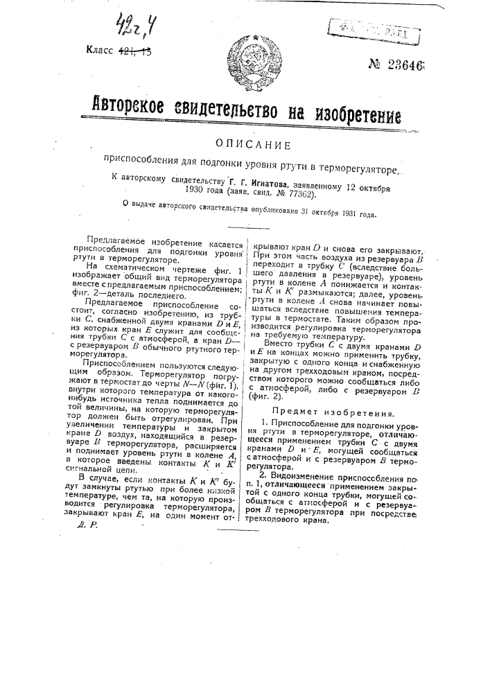 Приспособление для подгонки уровня ртути в терморегуляторе (патент 23646)