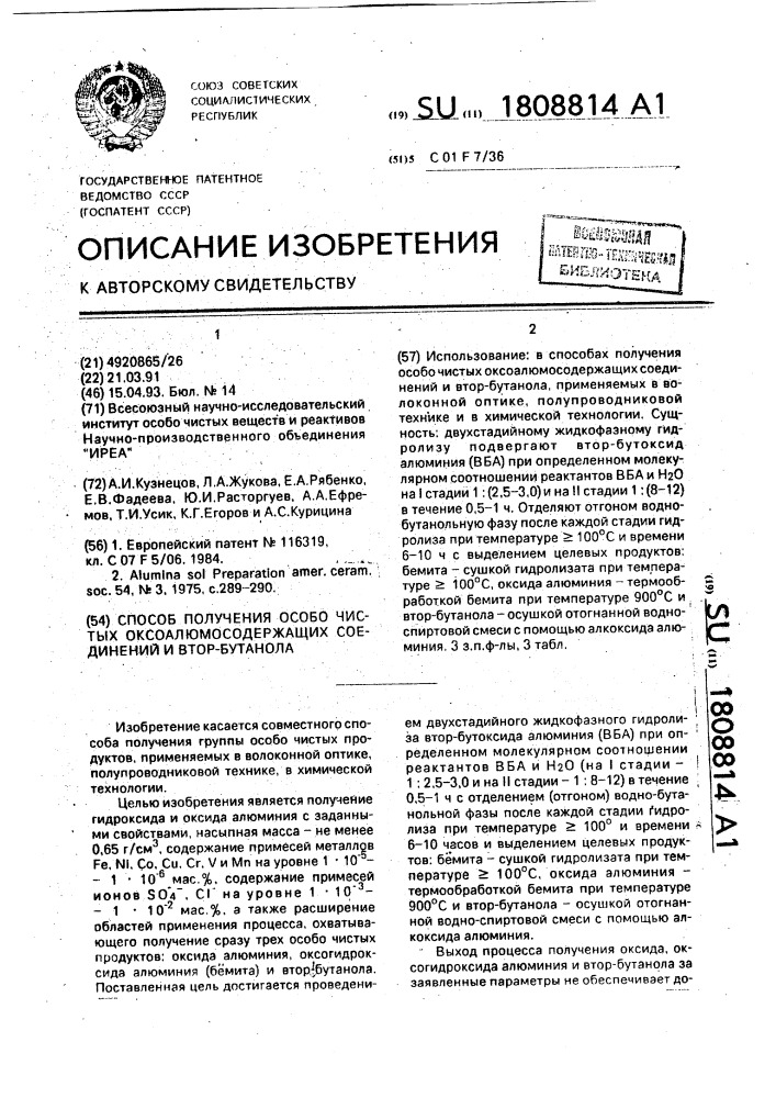 Способ получения особо чистых оксоалюмосодержащих соединений и втор-бутанола (патент 1808814)