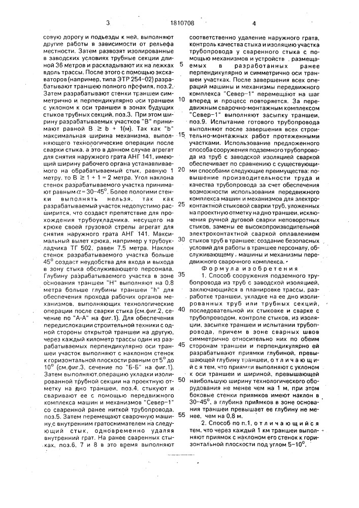 Способ сооружения подземного трубопровода из труб с заводской изоляцией (патент 1810708)