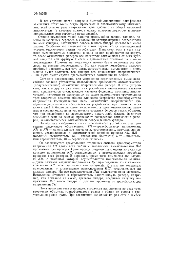 Устройство для защиты от однофазных замыканий на землю (патент 60765)