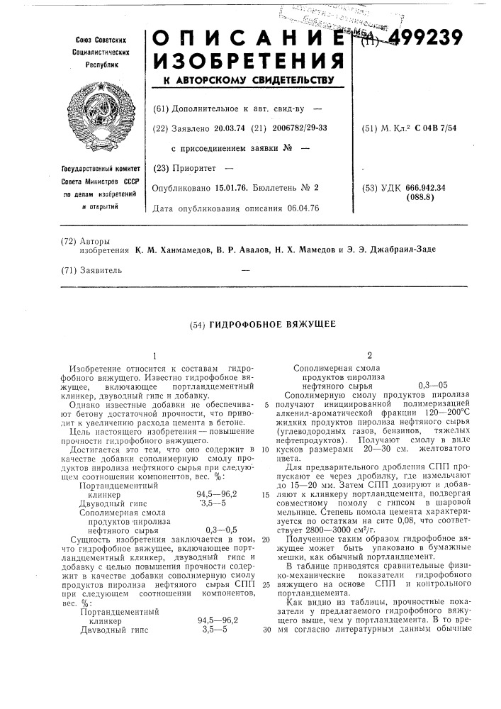 Гидрофобное вяжущее (патент 499239)