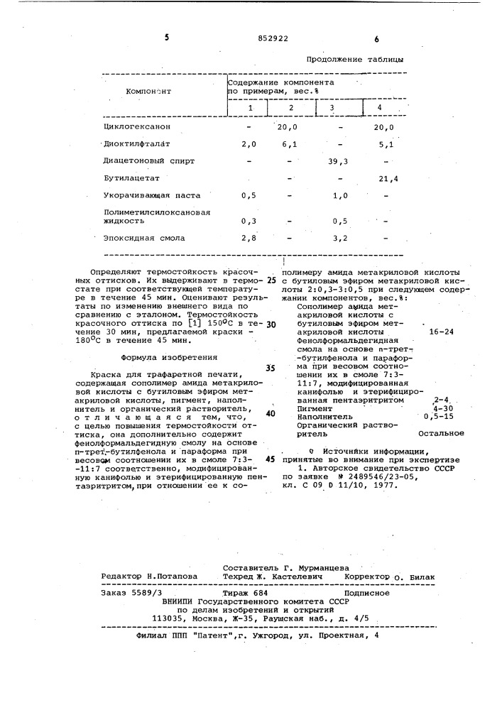 Краска для трафаретной печати (патент 852922)