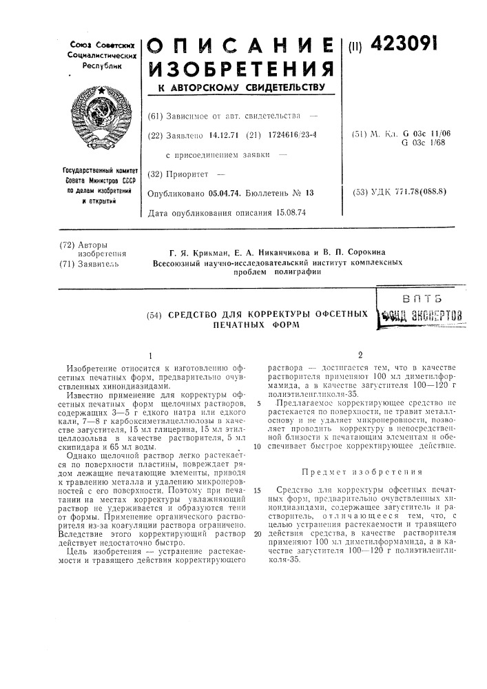 Средство для корректуры офсетных печатных формв п т бш shgljeptoi (патент 423091)