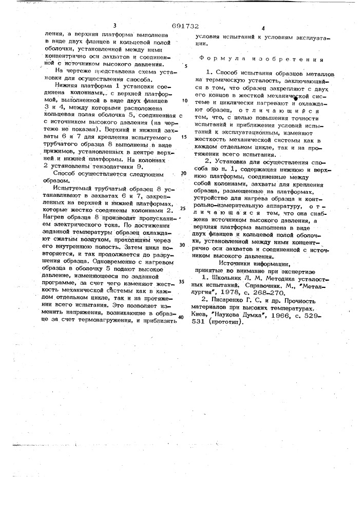 Способ испытания образцов металлов на термическую усталость и установка для осуществления способа (патент 691732)