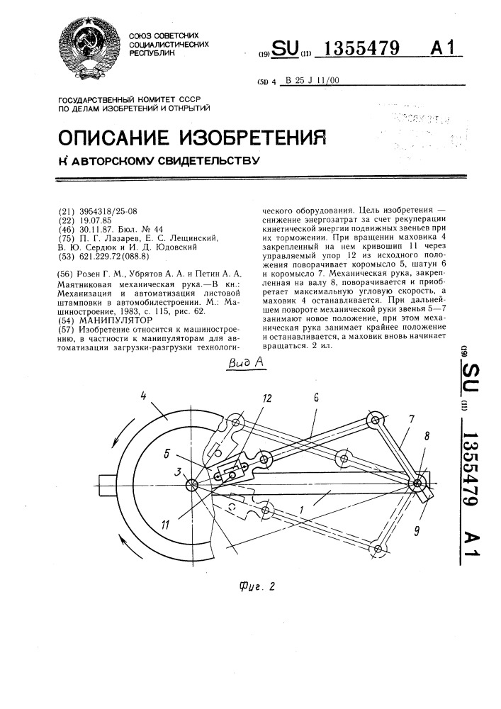 Манипулятор (патент 1355479)