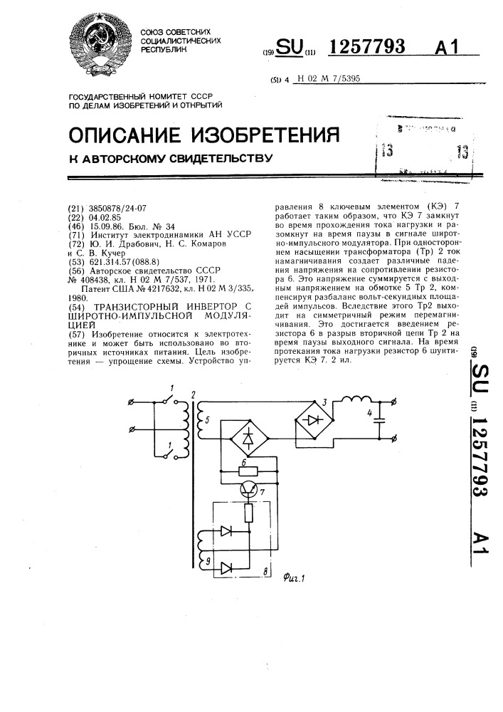 Транзисторный инвертор с широтно-импульсной модуляцией (патент 1257793)