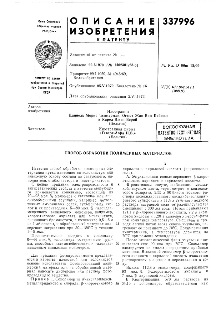 Всесоюзная патентно-т[х!1н4е:кай|библиотека (патент 337996)