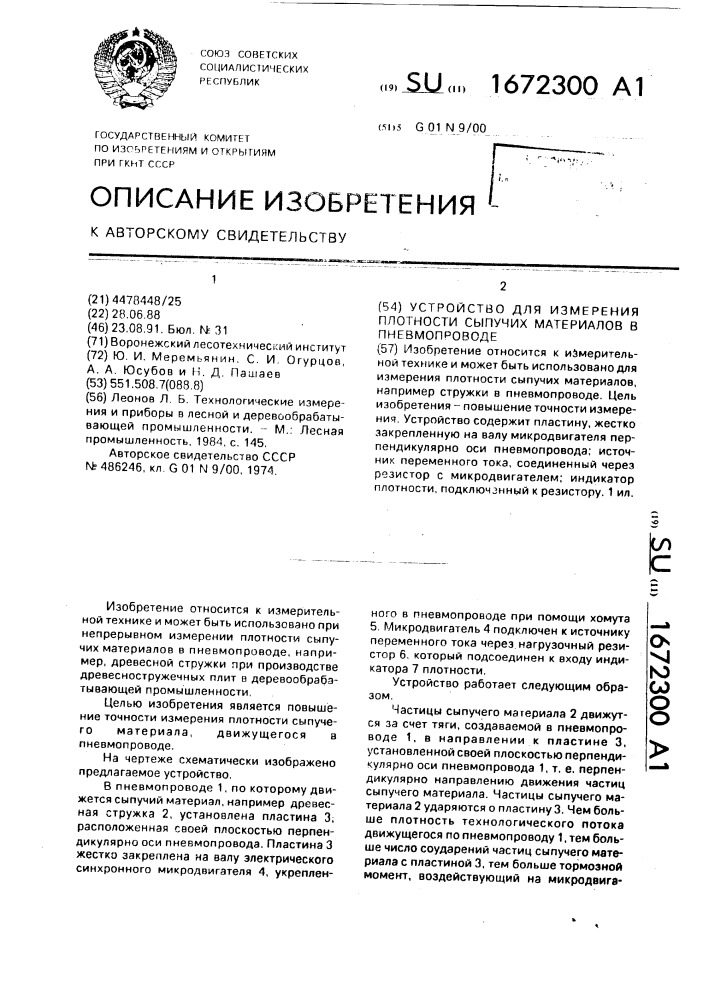 Устройство для измерения плотности сыпучих материалов в пневмопроводе (патент 1672300)