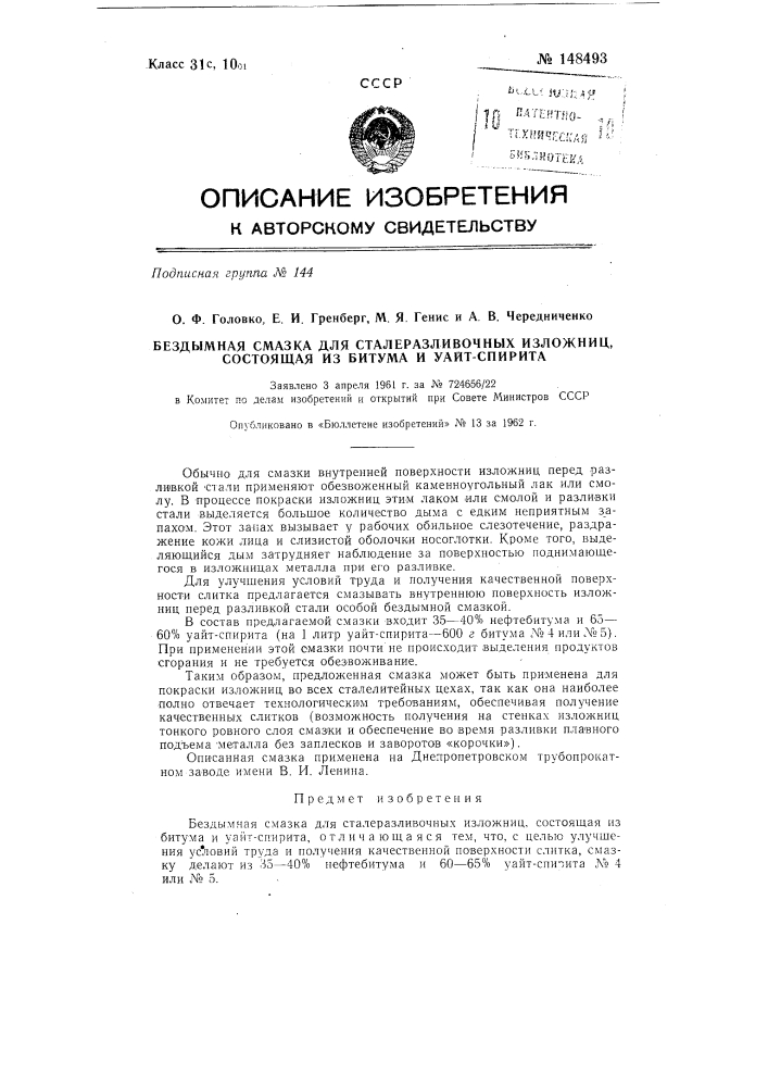 Бездымная смазка для сталеразливочных изложниц, состоящая из битума и уайт-спирита (патент 148493)