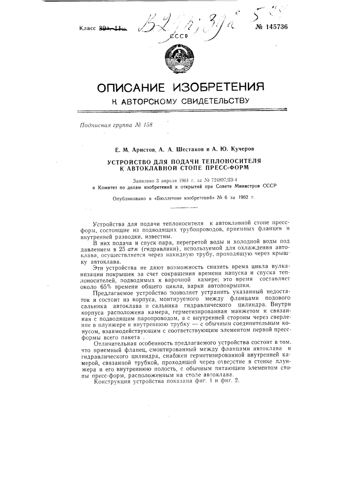 Устройство для подачи теплоносителя к автоклавной стопе пресс-форм (патент 145736)