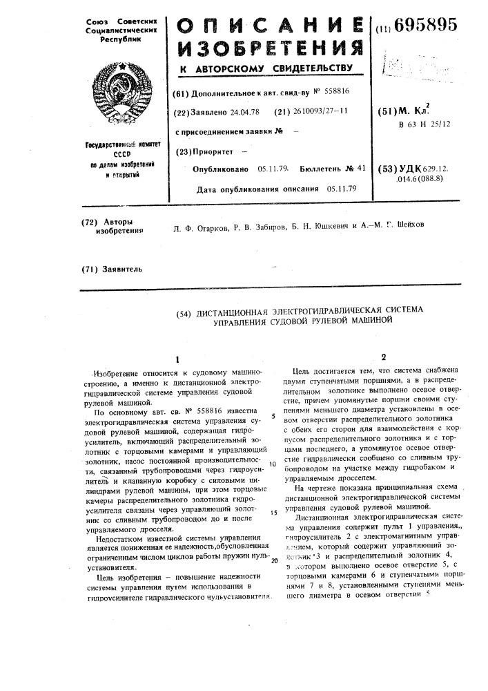 Дистанционная электрогидравлическая система управления судовой рулевой машиной (патент 695895)