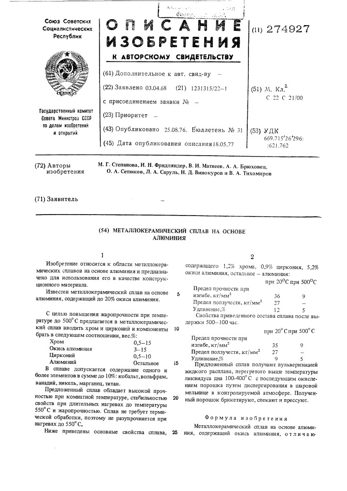 Металлокерамический сплав на основе алюминия (патент 274927)