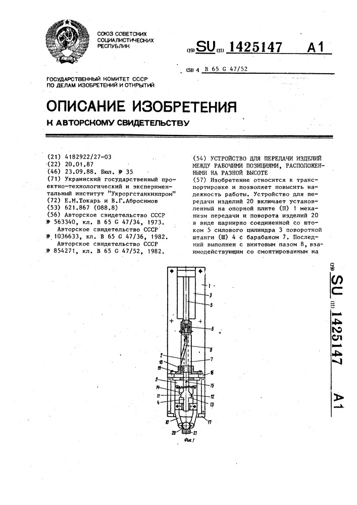 Устройство для передачи изделий между рабочими позициями, расположенными на разной высоте (патент 1425147)