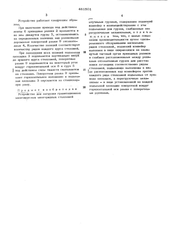 Устройство для загрузки гравитационных многоярусных многорядных стеллажейштучными грузами (патент 481501)