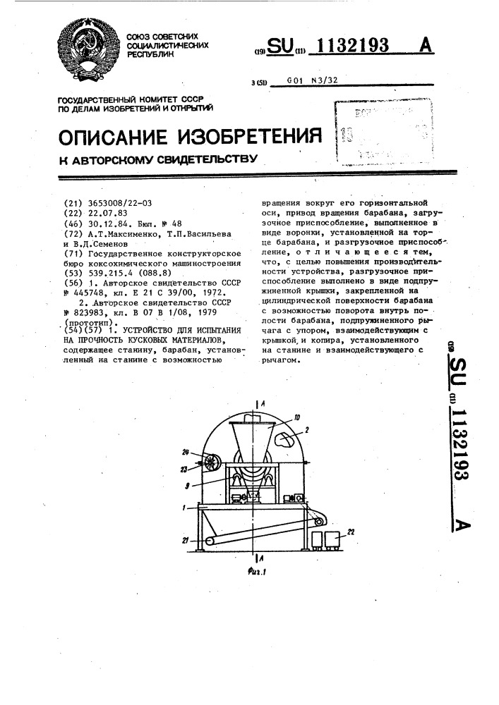 Устройство для испытания на прочность кусковых материалов (патент 1132193)
