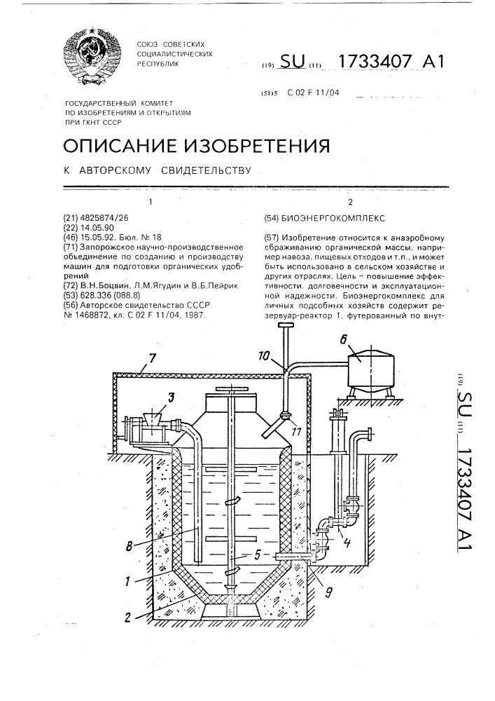 Биоэнергокомплекс (патент 1733407)