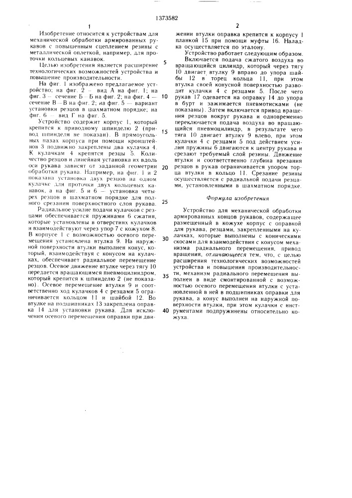 Устройство для механической обработки армированных концов рукавов (патент 1373582)