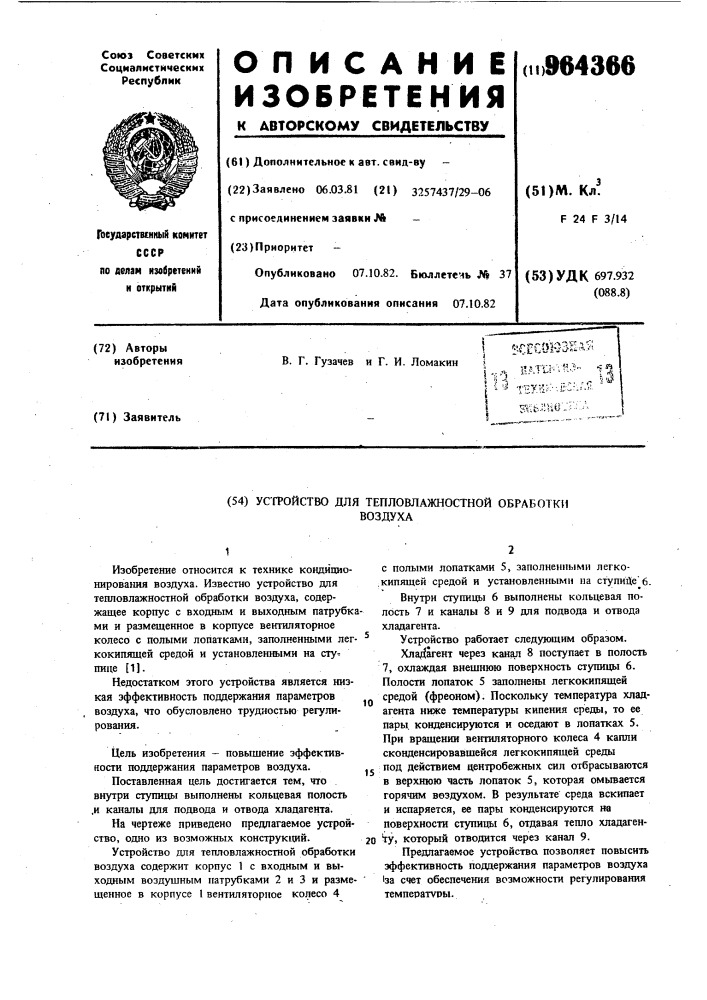 Устройство для тепловлажностной обработки воздуха (патент 964366)