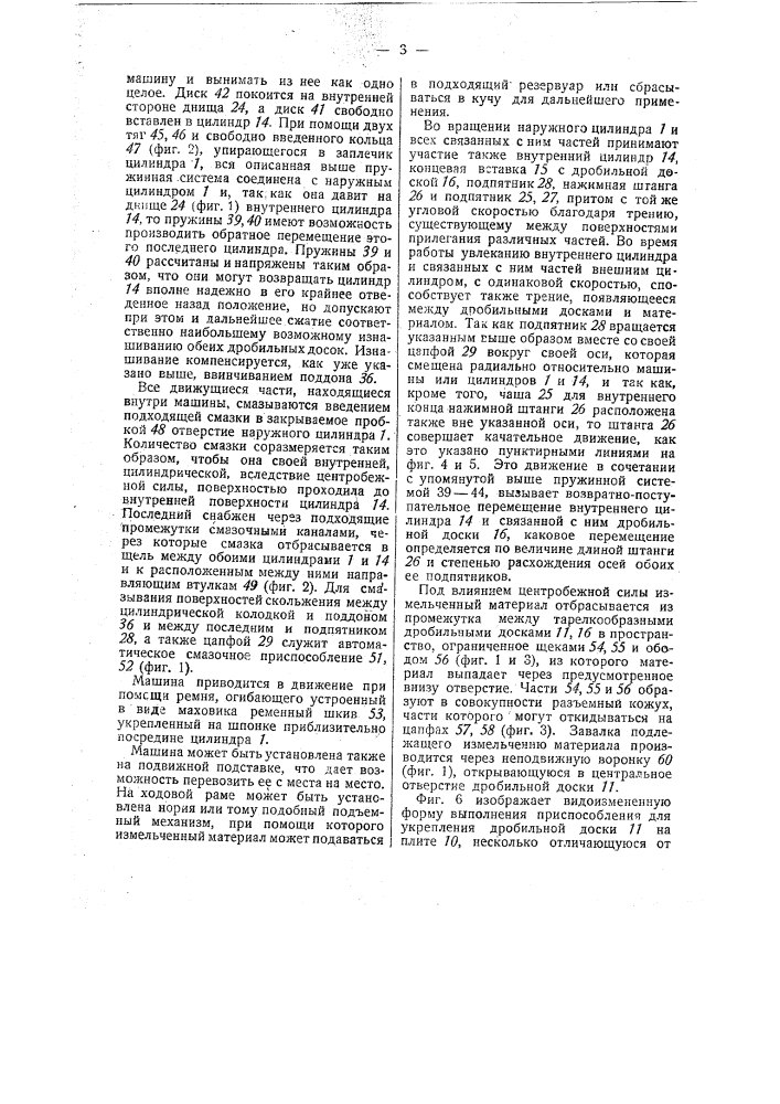 Машина для измельчения руды, камня и тому подобных предметов (патент 32425)