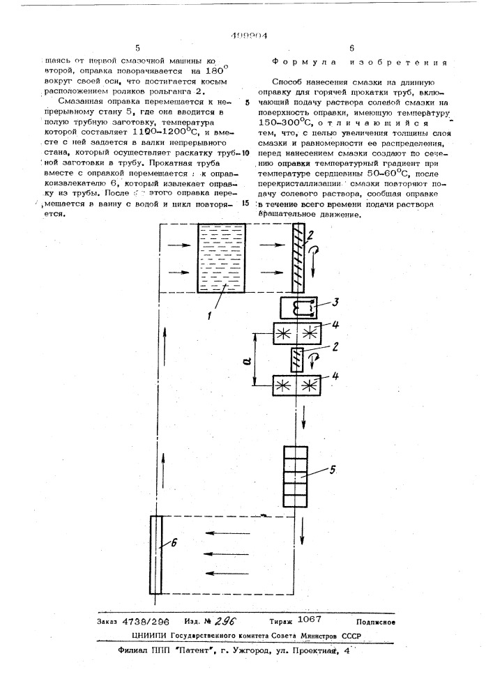 Способ нанесения смазки на длинную оправу для горячей прокатки труб (патент 499904)
