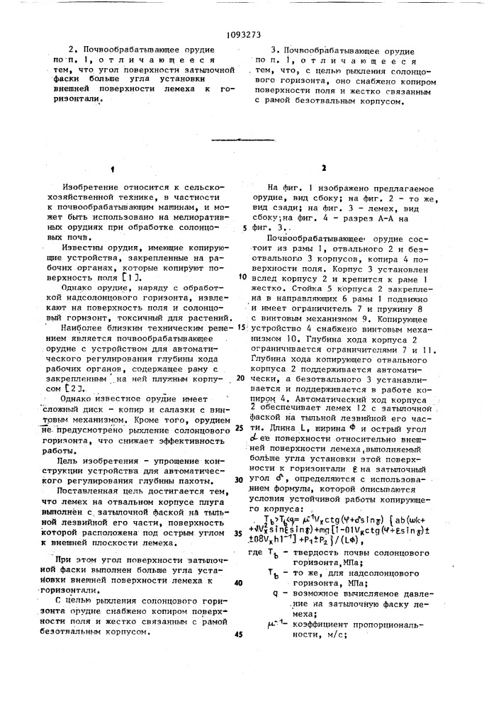 Почвообрабатывающее орудие с устройством для автоматического регулирования глубины хода рабочих органов (патент 1093273)