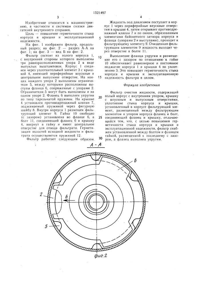 Фильтр очистки жидкости (патент 1521497)