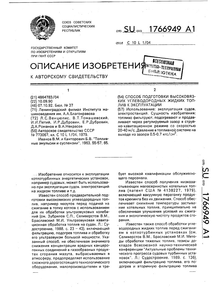 Способ подготовки высоковязких углеводородных жидких топлив к эксплуатации (патент 1766949)