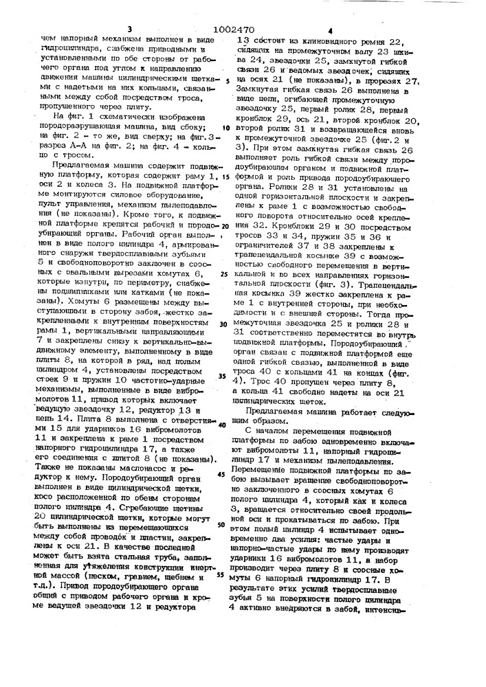 Породоразрушающая машина (патент 1002470)