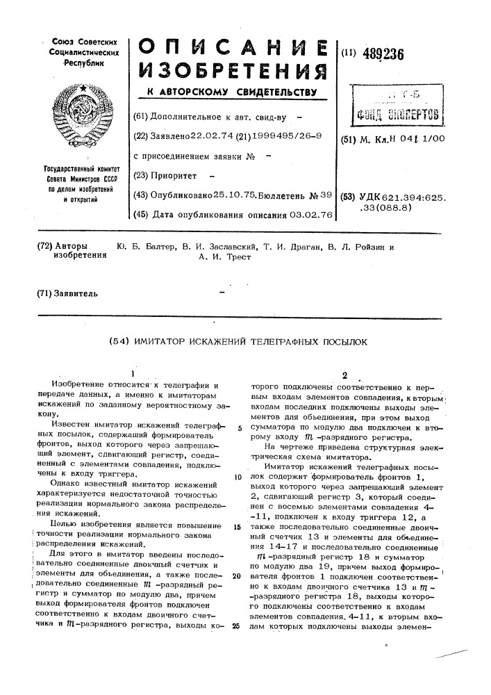Имитатор искажений телеграфных посылок (патент 489236)