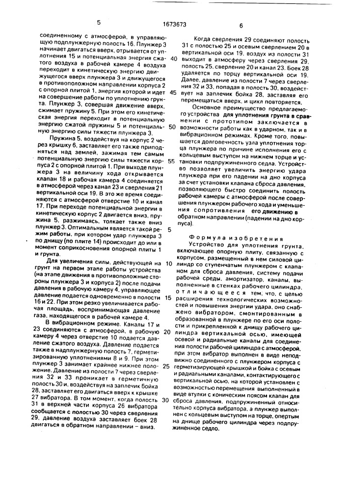 Устройство для уплотнения грунта (патент 1673673)