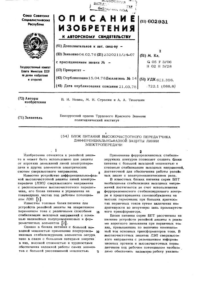 Блок питания высокочастотного передатчика дифференциально- фазной защиты линии электропередачи (лэп) (патент 602931)