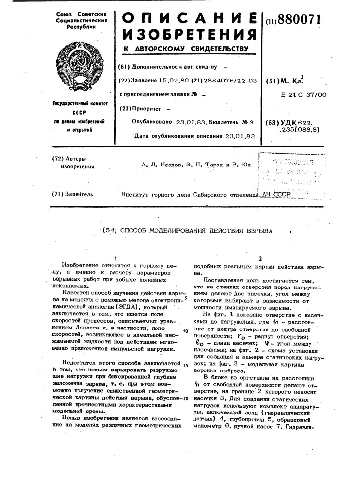 Способ моделирования действия взрыва (патент 880071)