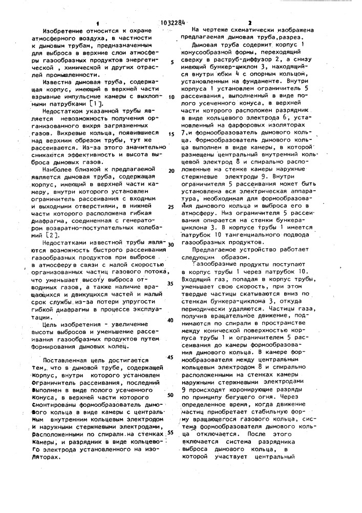 Дымовая труба (патент 1032284)