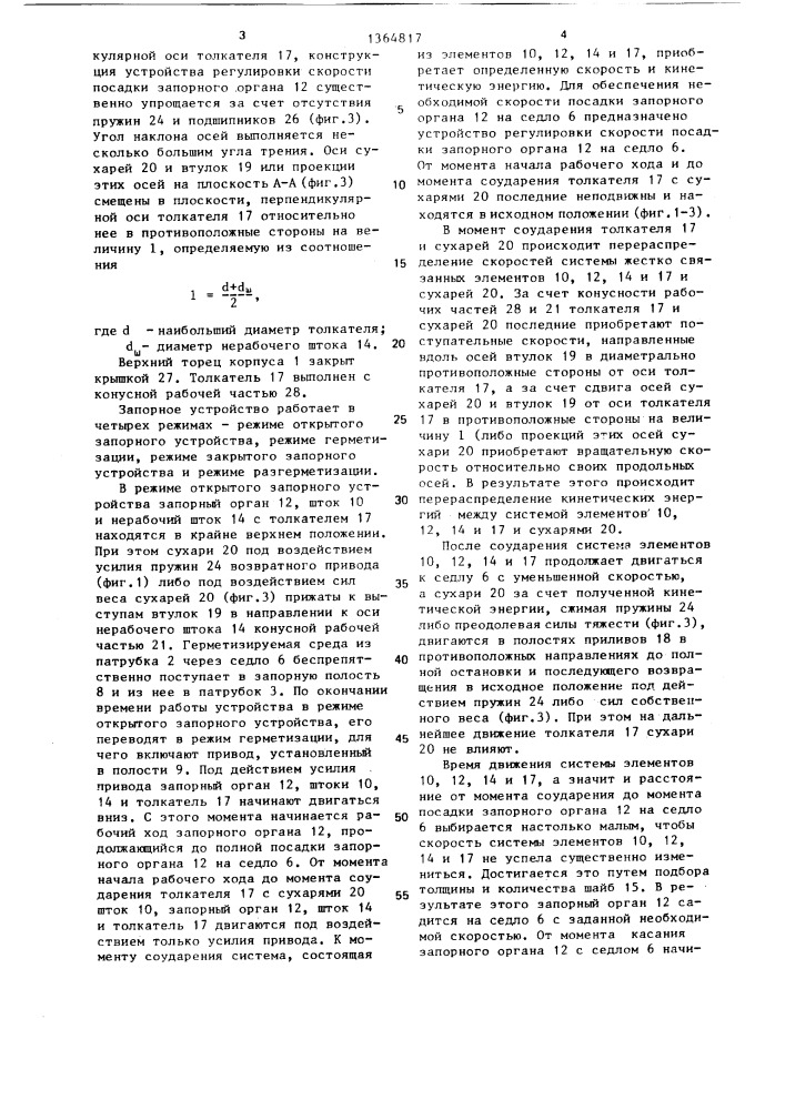 Запорное устройство (патент 1364817)