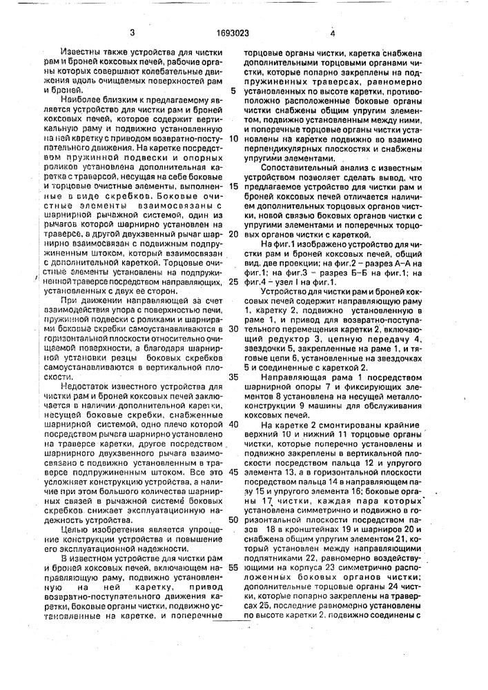 Устройство для чистки рам и броней коксовых печей (патент 1693023)