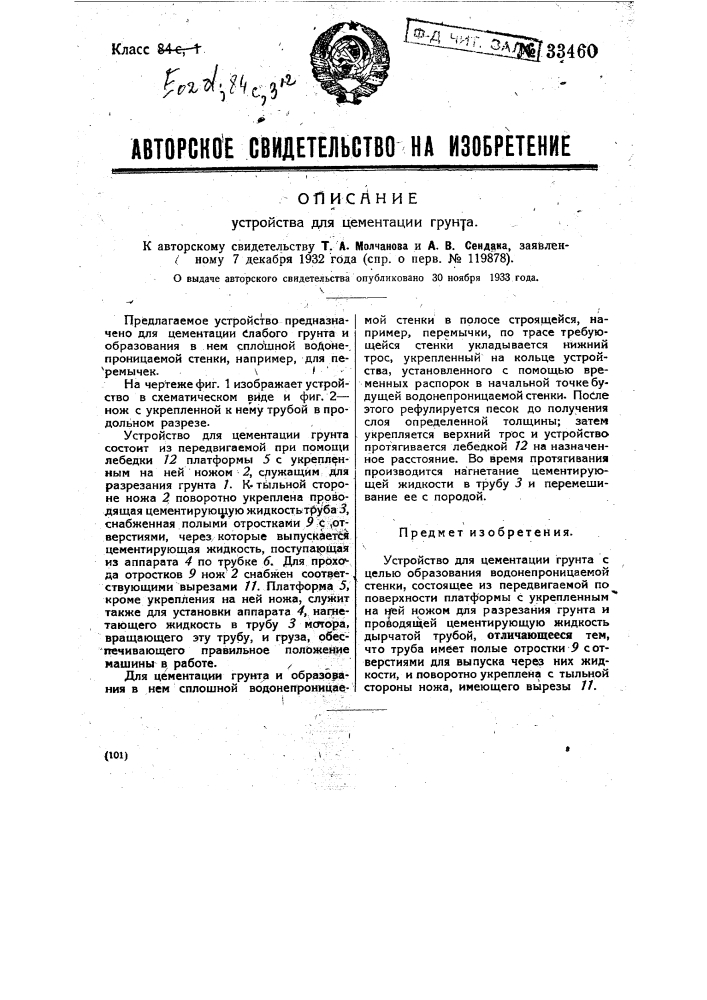 Устройство для цементации грунта (патент 33460)