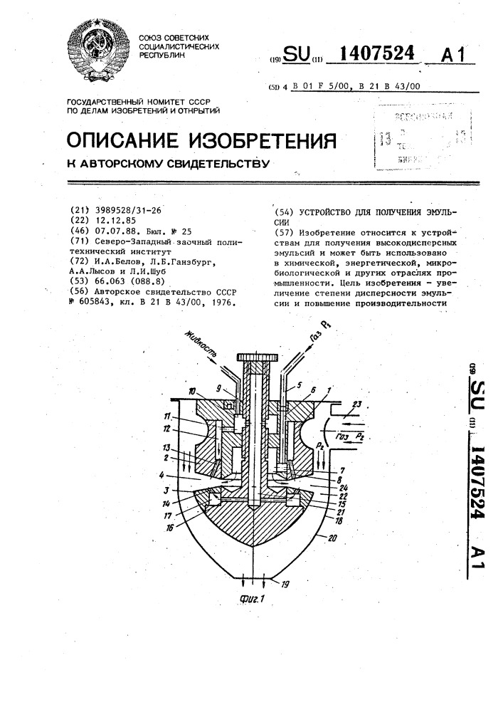 Устройство для получения эмульсии (патент 1407524)