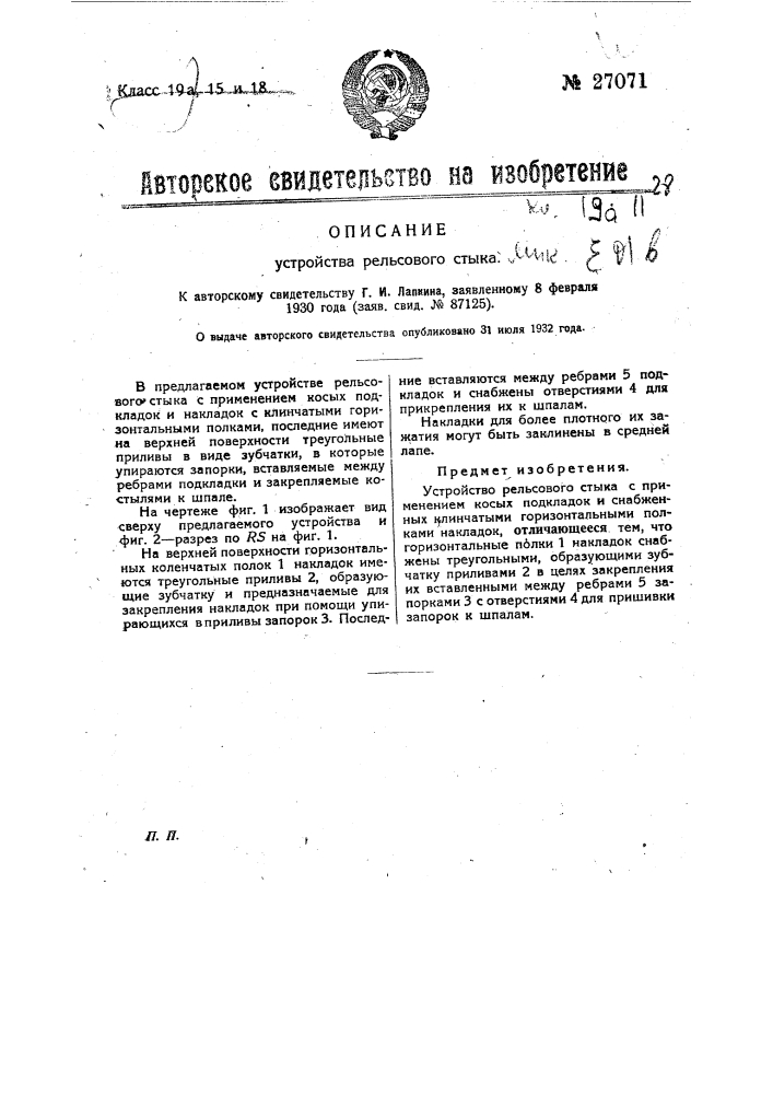 Устройство рельсового стыка (патент 27071)
