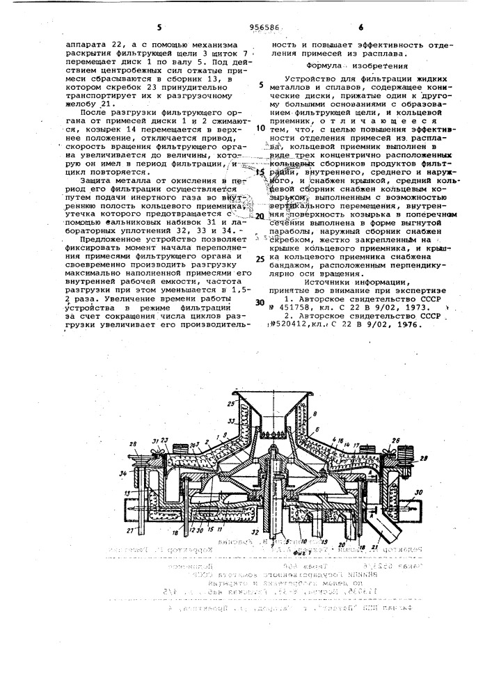 Устройство для фильтрации жидких металлов и сплавов (патент 956586)
