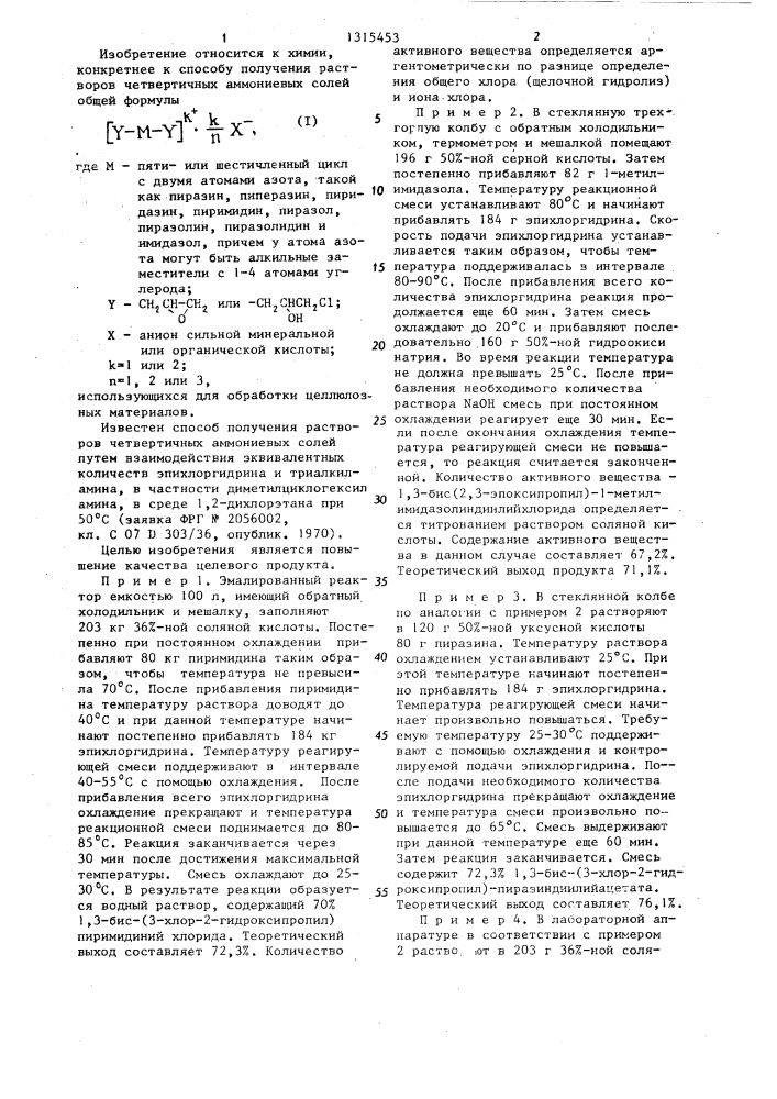 Способ получения растворов четвертичных аммониевых солей (патент 1315453)