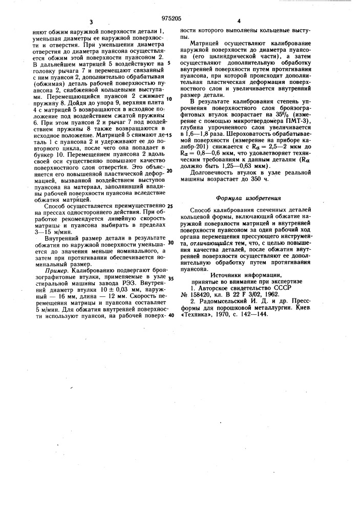 Способ калибрования спеченных деталей кольцевой формы (патент 975205)