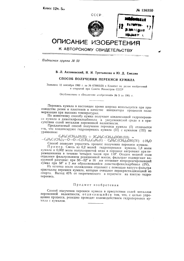 Способ получения перекиси кумила (патент 136350)