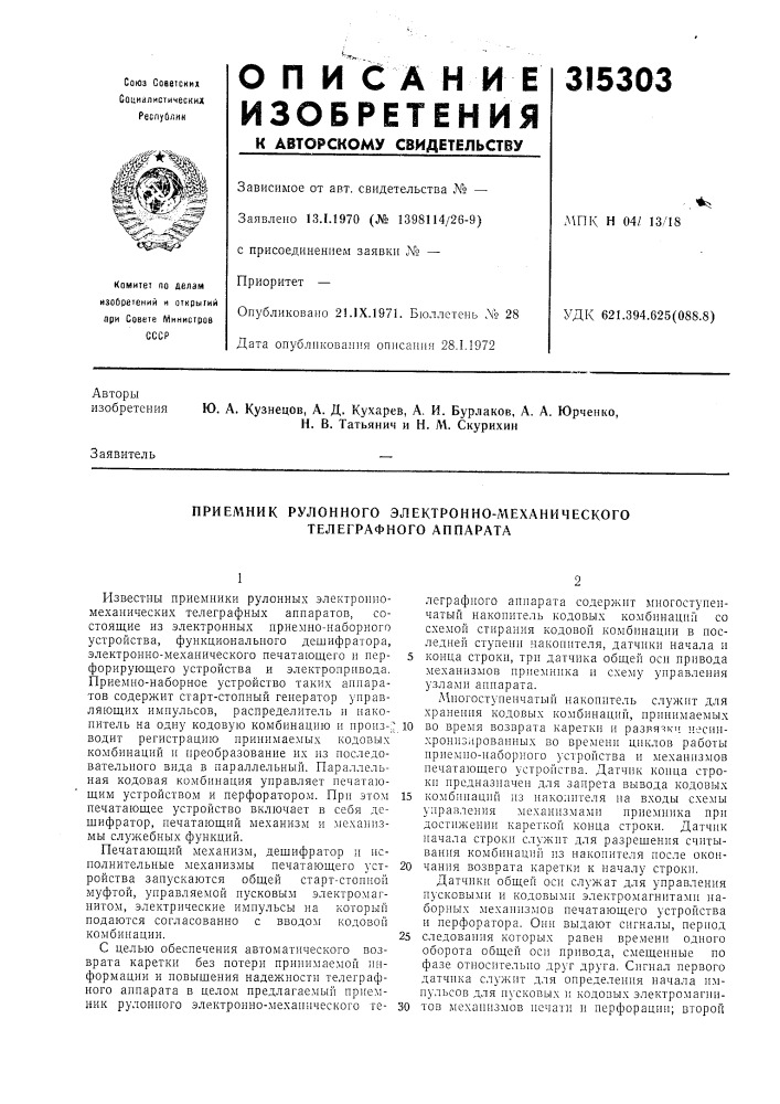 Приемник рулонного электронно-механического телеграфного аппарата (патент 315303)